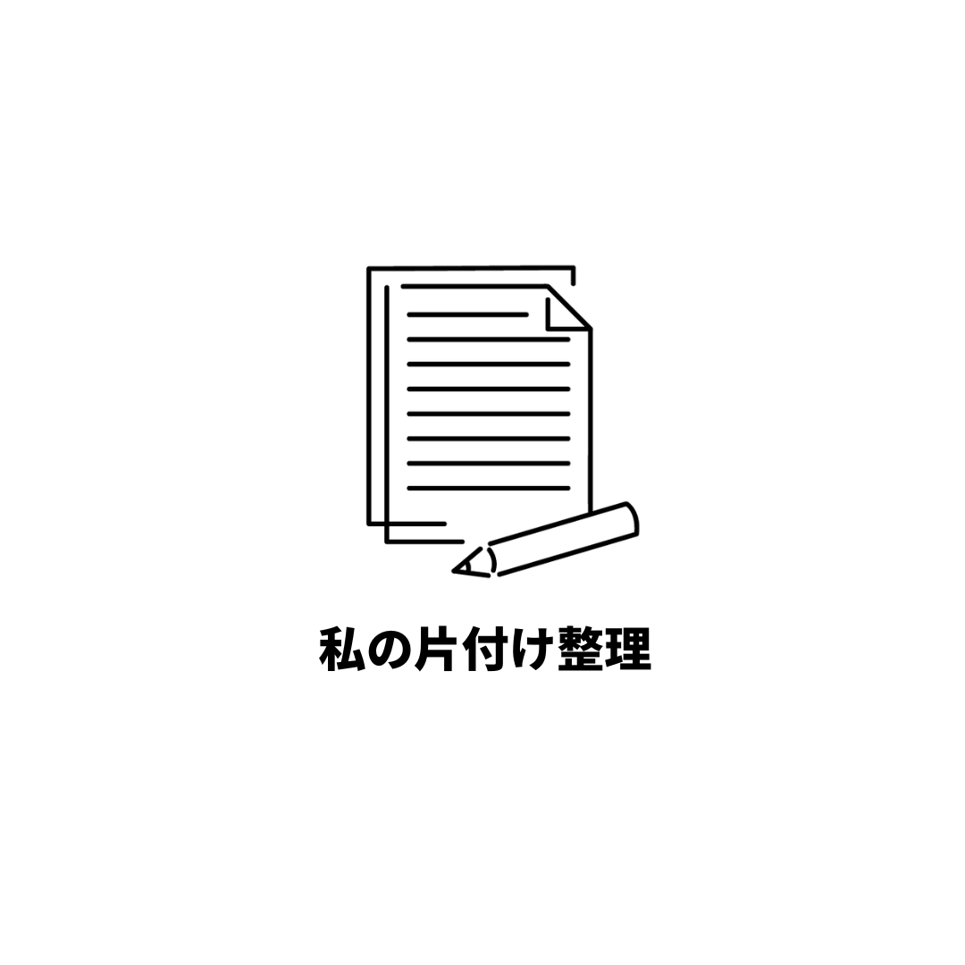 私の片付け日記