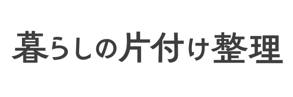 暮らしの片付け整理