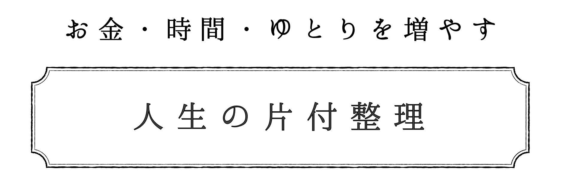 人生の片付整理